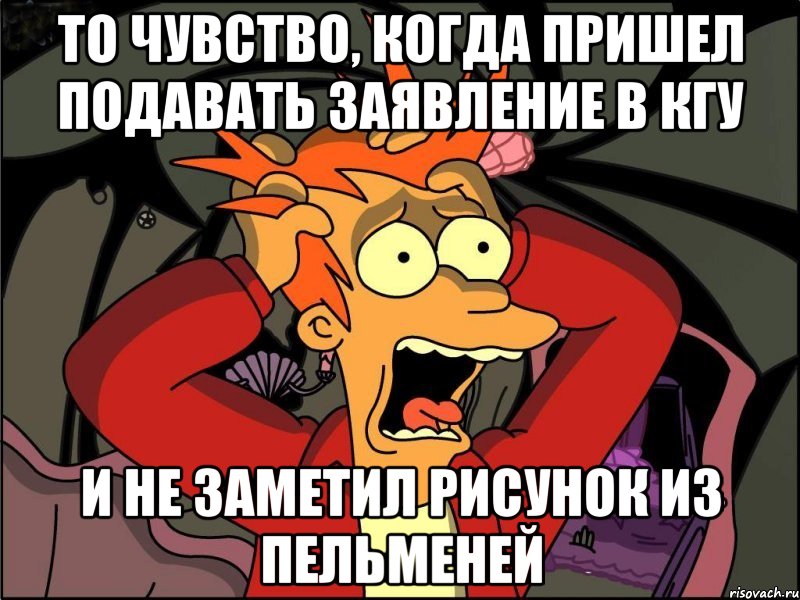 то чувство, когда пришел подавать заявление в кгу и не заметил рисунок из пельменей, Мем Фрай в панике