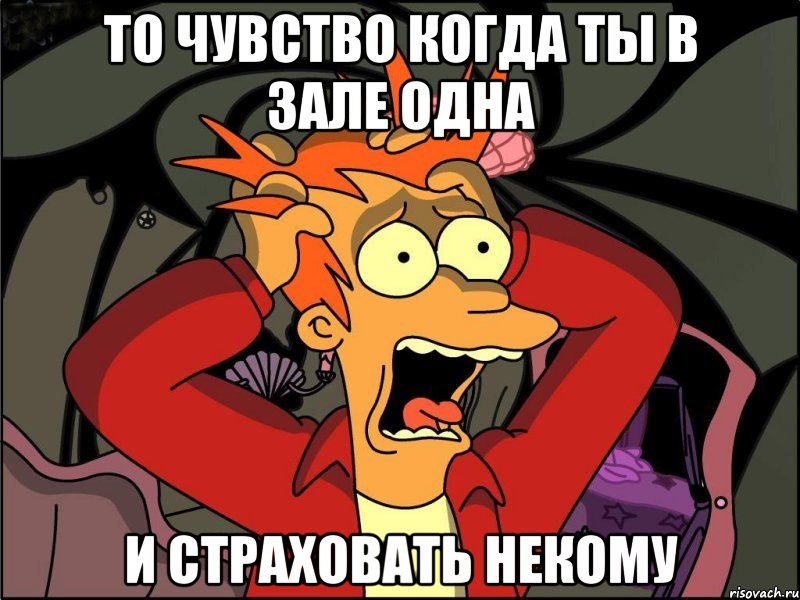 то чувство когда ты в зале одна и страховать некому, Мем Фрай в панике