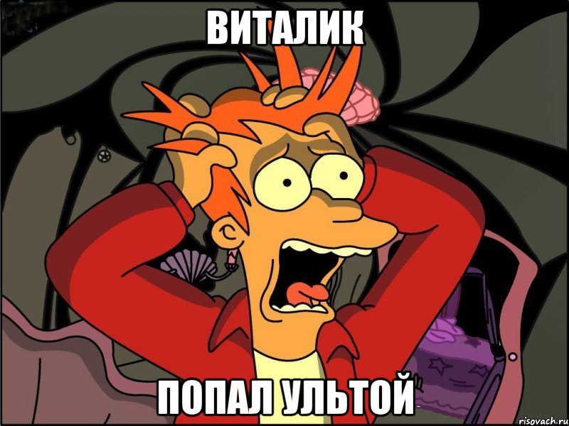 виталик попал ультой, Мем Фрай в панике