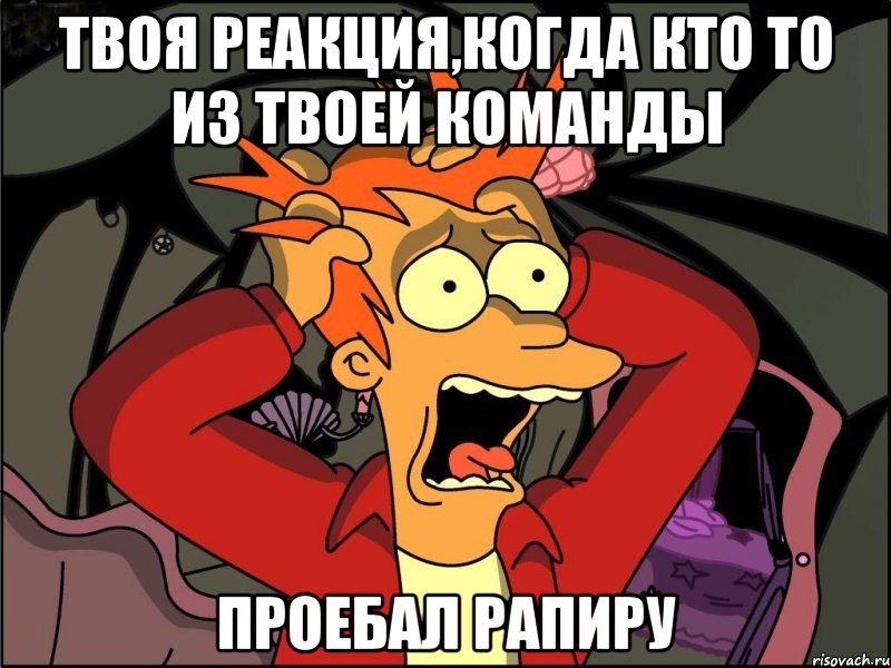 твоя реакция,когда кто то из твоей команды проебал рапиру, Мем Фрай в панике