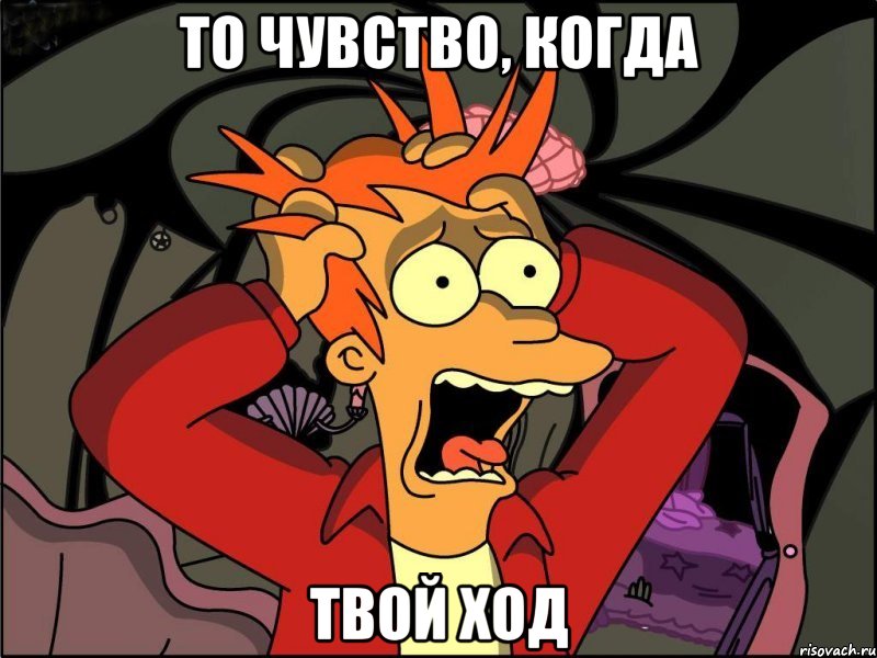 то чувство, когда твой ход, Мем Фрай в панике