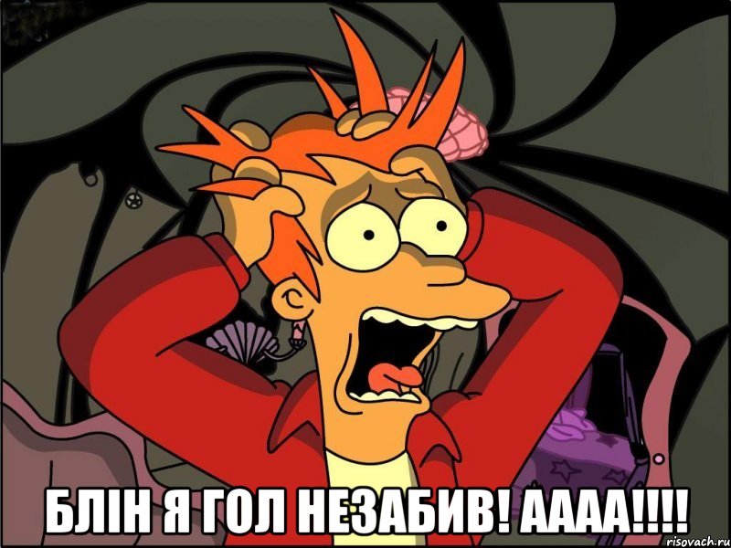  блін я гол незабив! аааа!!!, Мем Фрай в панике