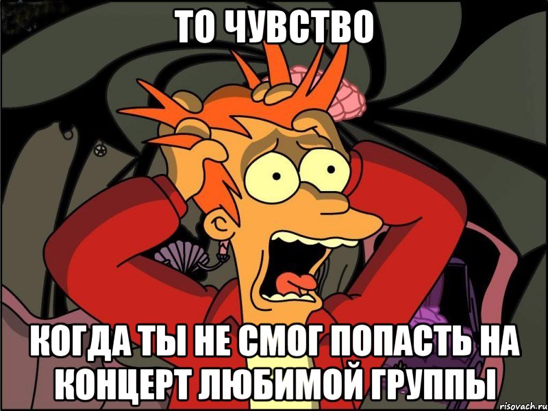 то чувство когда ты не смог попасть на концерт любимой группы, Мем Фрай в панике