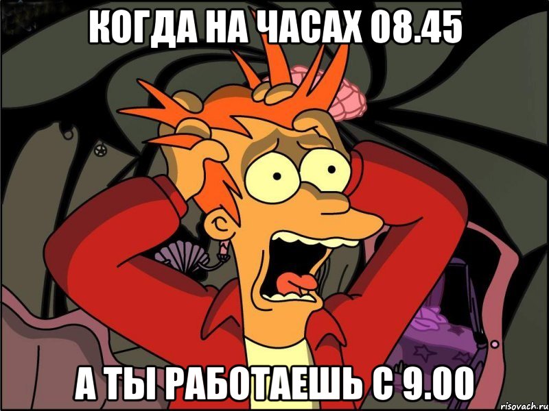 когда на часах 08.45 а ты работаешь с 9.00, Мем Фрай в панике