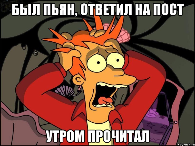 был пьян, ответил на пост утром прочитал, Мем Фрай в панике