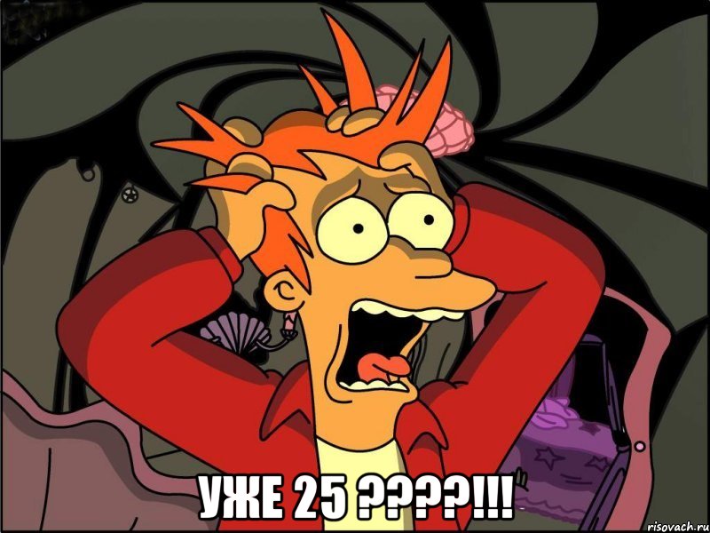  уже 25 ???!!!