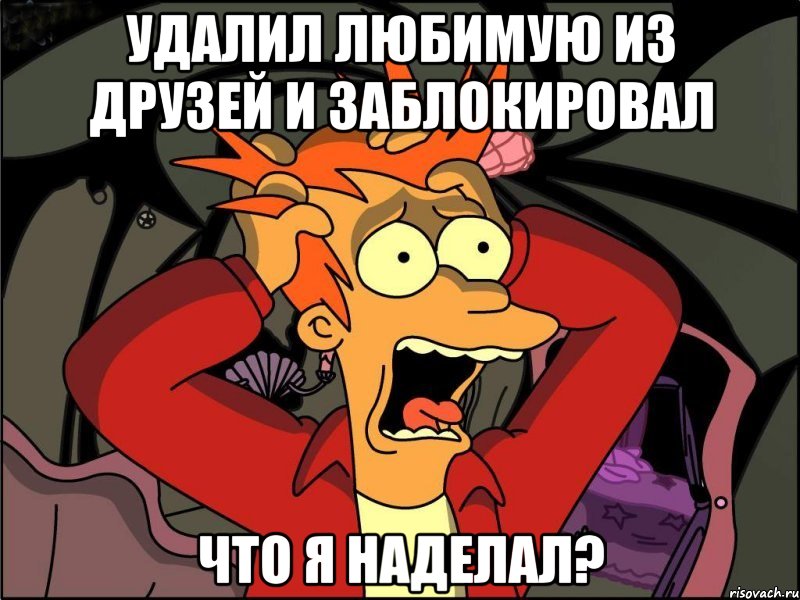 удалил любимую из друзей и заблокировал что я наделал?, Мем Фрай в панике