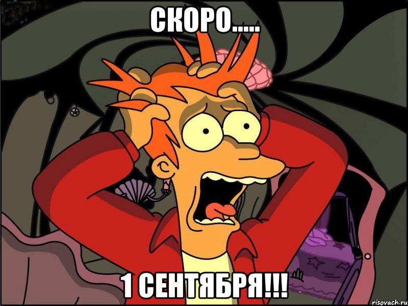 скоро..... 1 сентября!!!