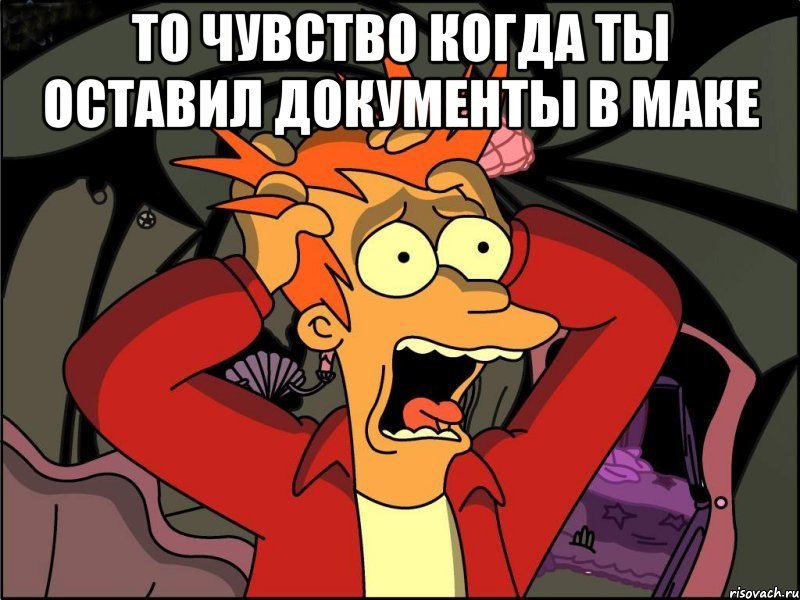 то чувство когда ты оставил документы в маке , Мем Фрай в панике