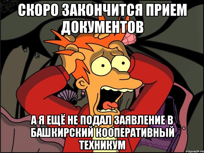 скоро закончится прием документов а я ещё не подал заявление в башкирский кооперативный техникум, Мем Фрай в панике