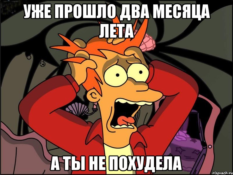 уже прошло два месяца лета а ты не похудела, Мем Фрай в панике