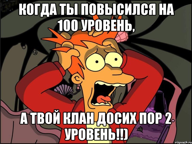 когда ты повысился на 100 уровень, а твой клан досих пор 2 уровень!!), Мем Фрай в панике