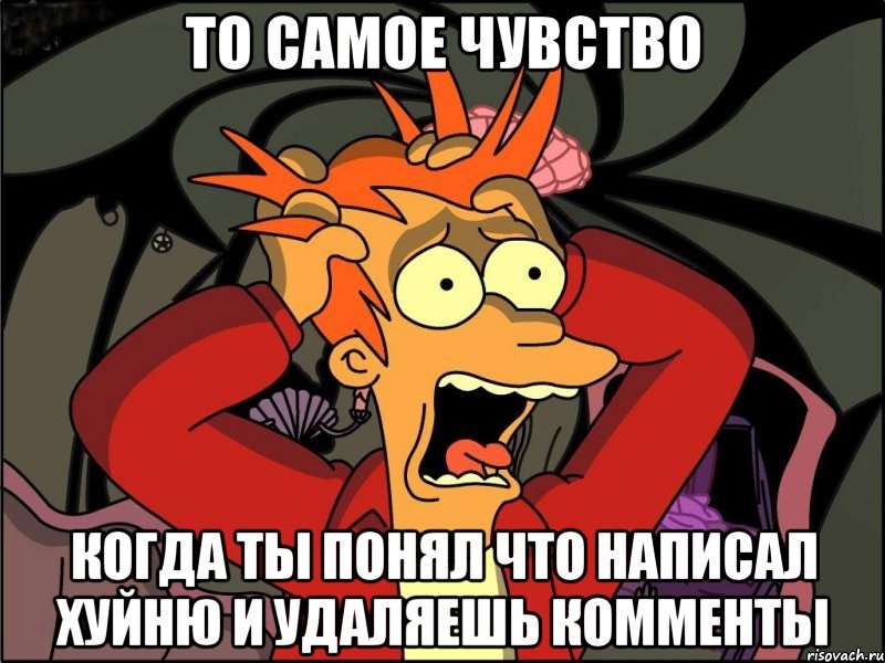 то самое чувство когда ты понял что написал хуйню и удаляешь комменты, Мем Фрай в панике