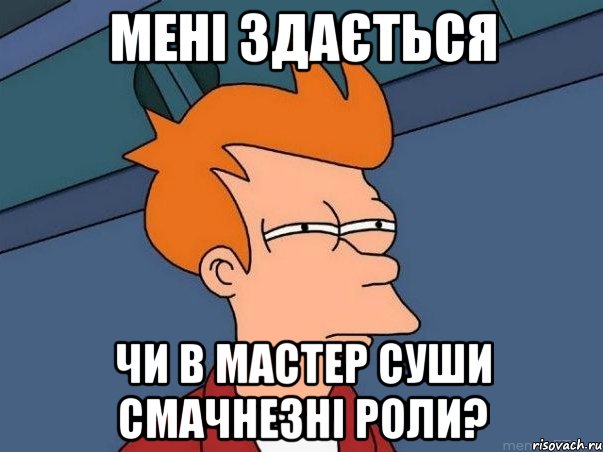 мені здається чи в мастер суши смачнезні роли?, Мем  Фрай (мне кажется или)