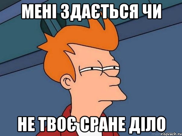 мені здається чи не твоє сране діло, Мем  Фрай (мне кажется или)