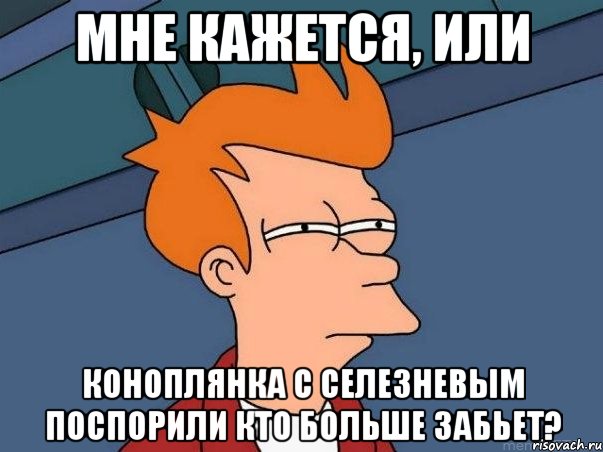 мне кажется, или коноплянка с селезневым поспорили кто больше забьет?, Мем  Фрай (мне кажется или)