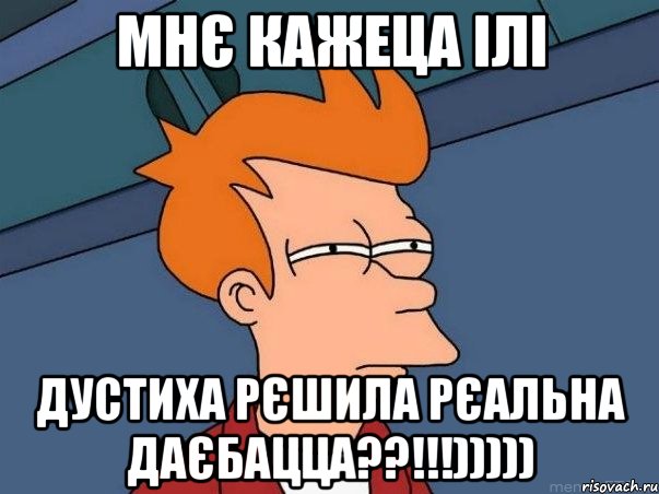 мнє кажеца ілі дустиха рєшила рєальна даєбацца??!!!))))), Мем  Фрай (мне кажется или)