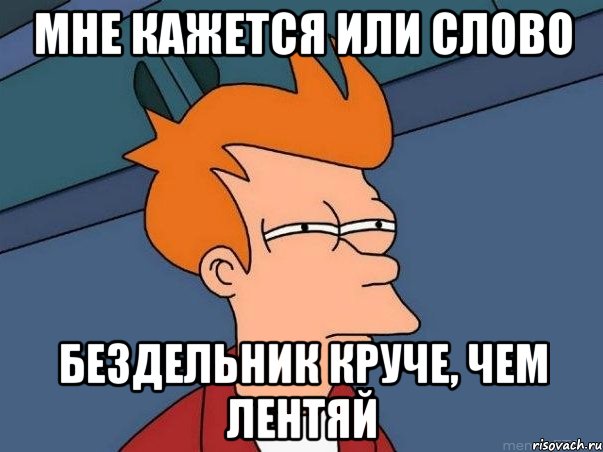 мне кажется или слово бездельник круче, чем лентяй, Мем  Фрай (мне кажется или)