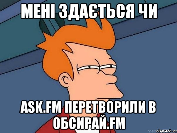 мені здається чи ask.fm перетворили в обсирай.fm, Мем  Фрай (мне кажется или)