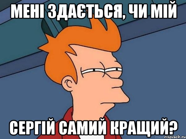 мені здається, чи мій сергій самий кращий?, Мем  Фрай (мне кажется или)