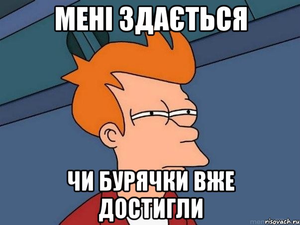 мені здається чи бурячки вже достигли, Мем  Фрай (мне кажется или)