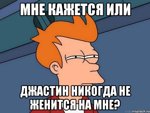 мне кажется или джастин никогда не женится на мне?, Мем  Фрай (мне кажется или)