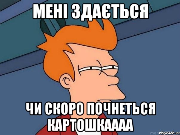 мені здається чи скоро почнеться картошкаааа, Мем  Фрай (мне кажется или)