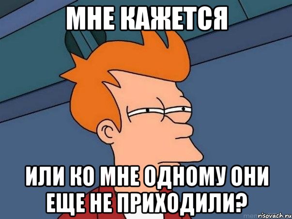 мне кажется или ко мне одному они еще не приходили?, Мем  Фрай (мне кажется или)