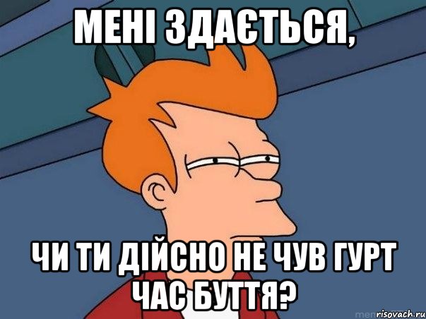 мені здається, чи ти дійсно не чув гурт час буття?, Мем  Фрай (мне кажется или)