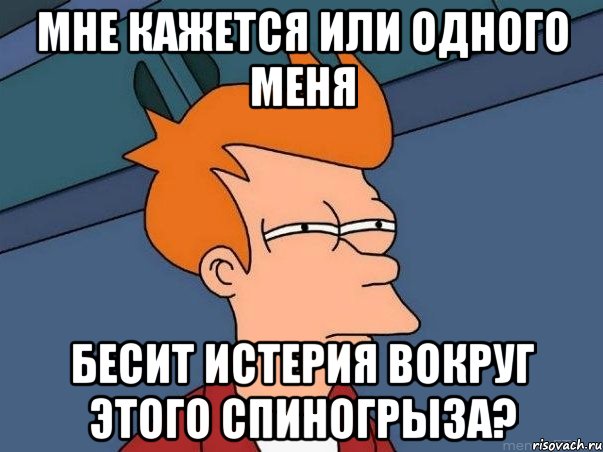 мне кажется или одного меня бесит истерия вокруг этого спиногрыза?, Мем  Фрай (мне кажется или)