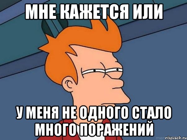 мне кажется или у меня не одного стало много поражений, Мем  Фрай (мне кажется или)