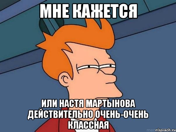 мне кажется или настя мартынова действительно очень-очень классная, Мем  Фрай (мне кажется или)