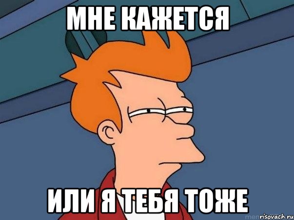 мне кажется или я тебя тоже, Мем  Фрай (мне кажется или)