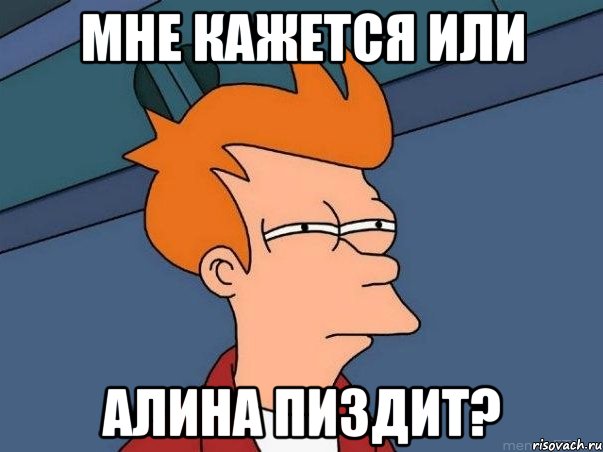 мне кажется или алина пиздит?, Мем  Фрай (мне кажется или)