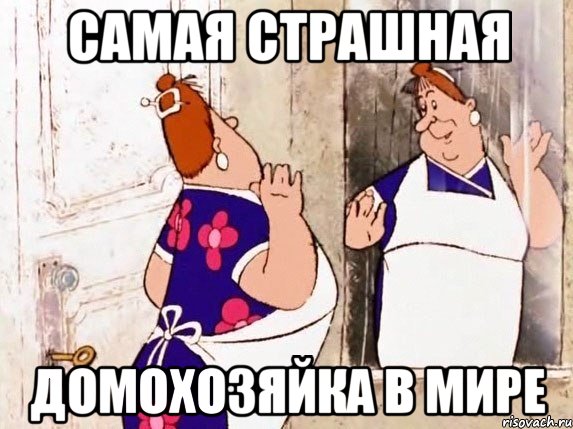 самая страшная домохозяйка в мире