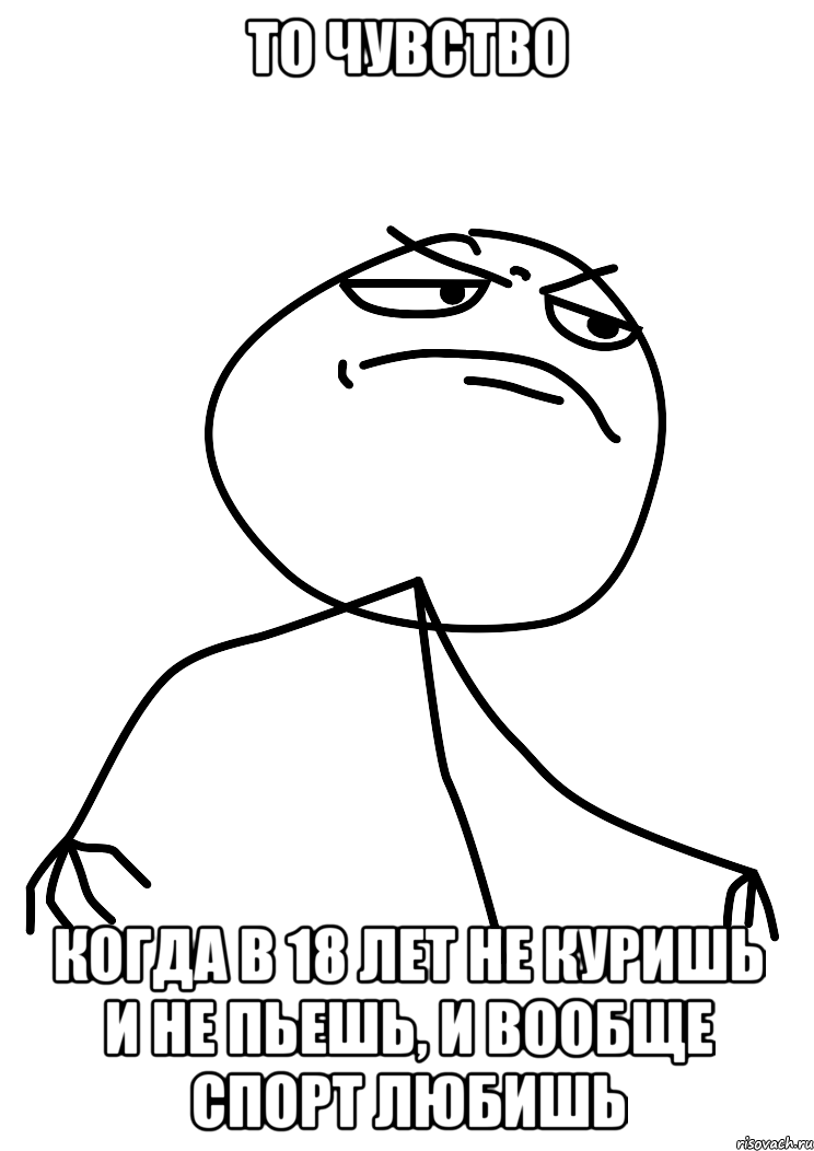 то чувство когда в 18 лет не куришь и не пьешь, и вообще спорт любишь, Мем fuck yea