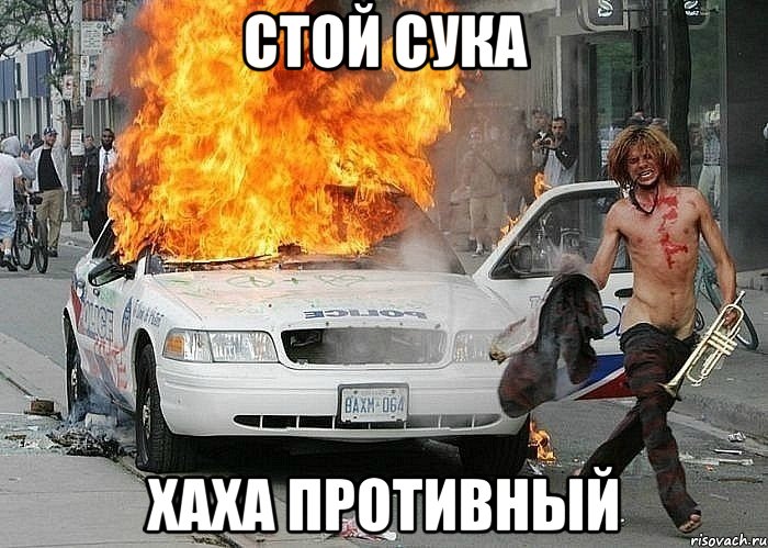 стой сука хаха противный