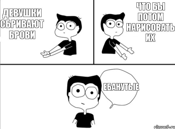 девушки сбривают брови что бы потом нарисовать их ебанутые, Комикс Не надо так (парень)