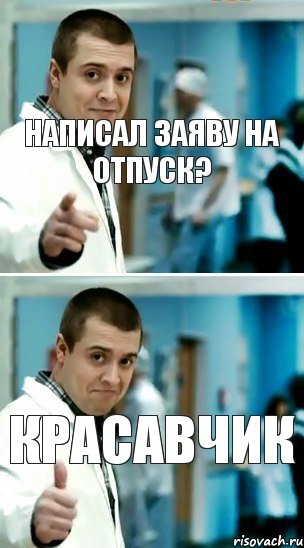 написал заяву на отпуск? КРАСАВЧИК, Комикс Лобанов