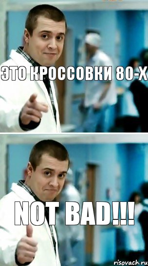 Это кроссовки 80-х Not bad!!!, Комикс Лобанов