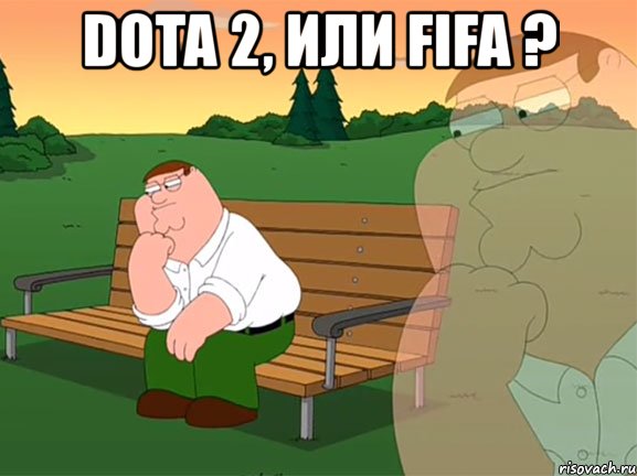 dota 2, или fifa ? , Мем Задумчивый Гриффин