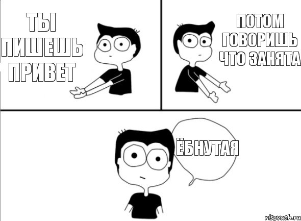 ты пишешь привет    потом говоришь что занята ёбнутая, Комикс Не надо так (парень)