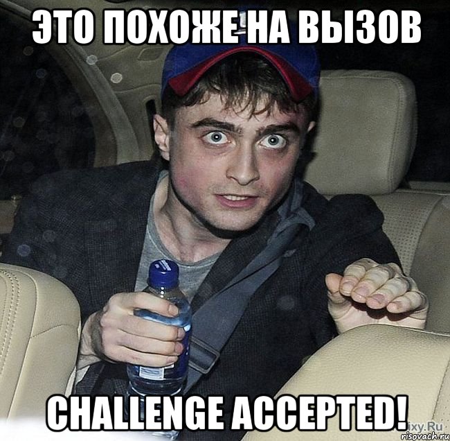 это похоже на вызов challenge accepted!, Мем Упоротый Гарри