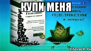 купи меня , Мем Геделикс