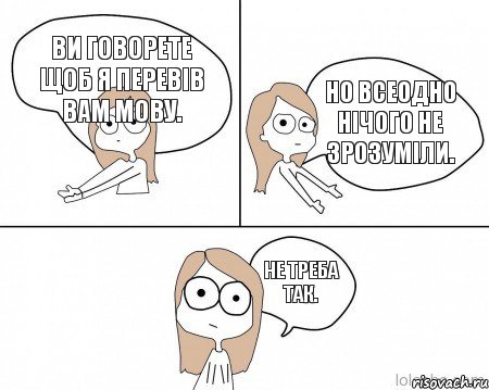 Ви говорете щоб я перевів вам мову. Но всеодно нічого не зрозуміли. Не треба так., Комикс Не надо так