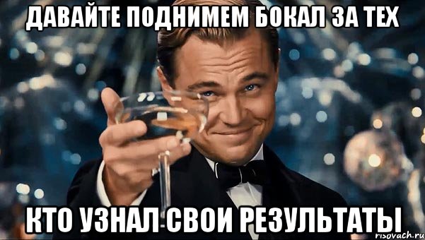 давайте поднимем бокал за тех кто узнал свои результаты, Мем Великий Гэтсби (бокал за тех)