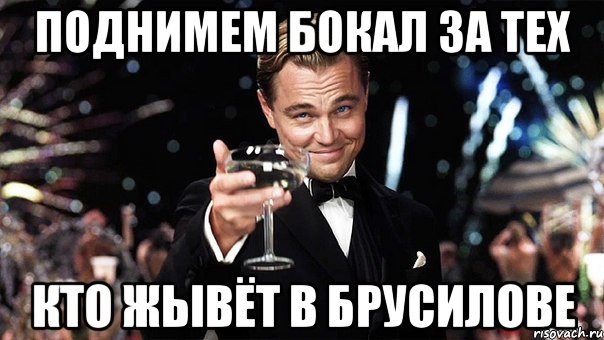 поднимем бокал за тех кто жывёт в брусилове, Мем Великий Гэтсби (бокал за тех)