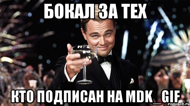 бокал за тех кто подписан на mdk_gif, Мем Великий Гэтсби (бокал за тех)