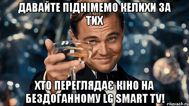 давайте піднімемо келихи за тих хто переглядає кіно на бездоганному lg smart tv!