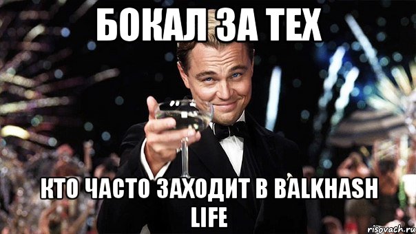 бокал за тех кто часто заходит в balkhash life, Мем Великий Гэтсби (бокал за тех)